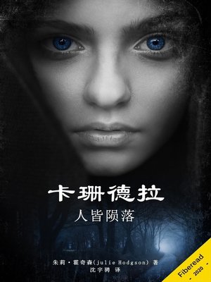 cover image of 卡珊德拉 (Cassandra. And they all fall down)